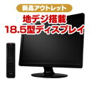 わけあり アイオーデータ 地上デジタルチューナー搭載 18.5型ワイド液晶ディスプレイ 【10Aug12P】