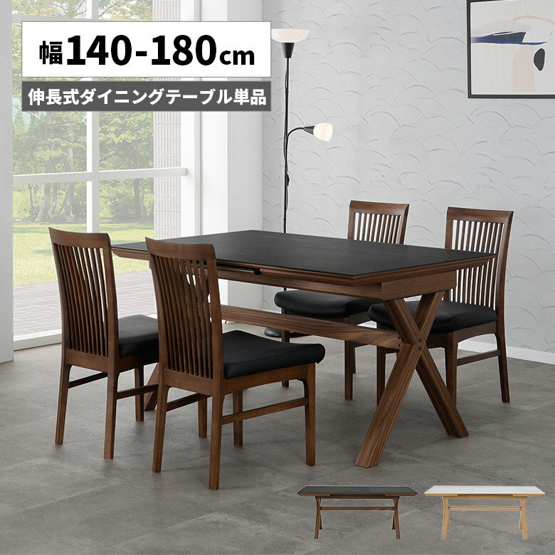 【12/3から使える☆2%offクーポン配布中】 伸長式 ダイニングテーブル 伸縮式 伸長式テーブル 140cm 180cm 4人掛け 6人掛け セラミック 石目調 大理石調 木脚 天然木 北欧 高級感 おしゃれ モダン 食卓テーブル ナチュラル ブラウン テーブル 単品