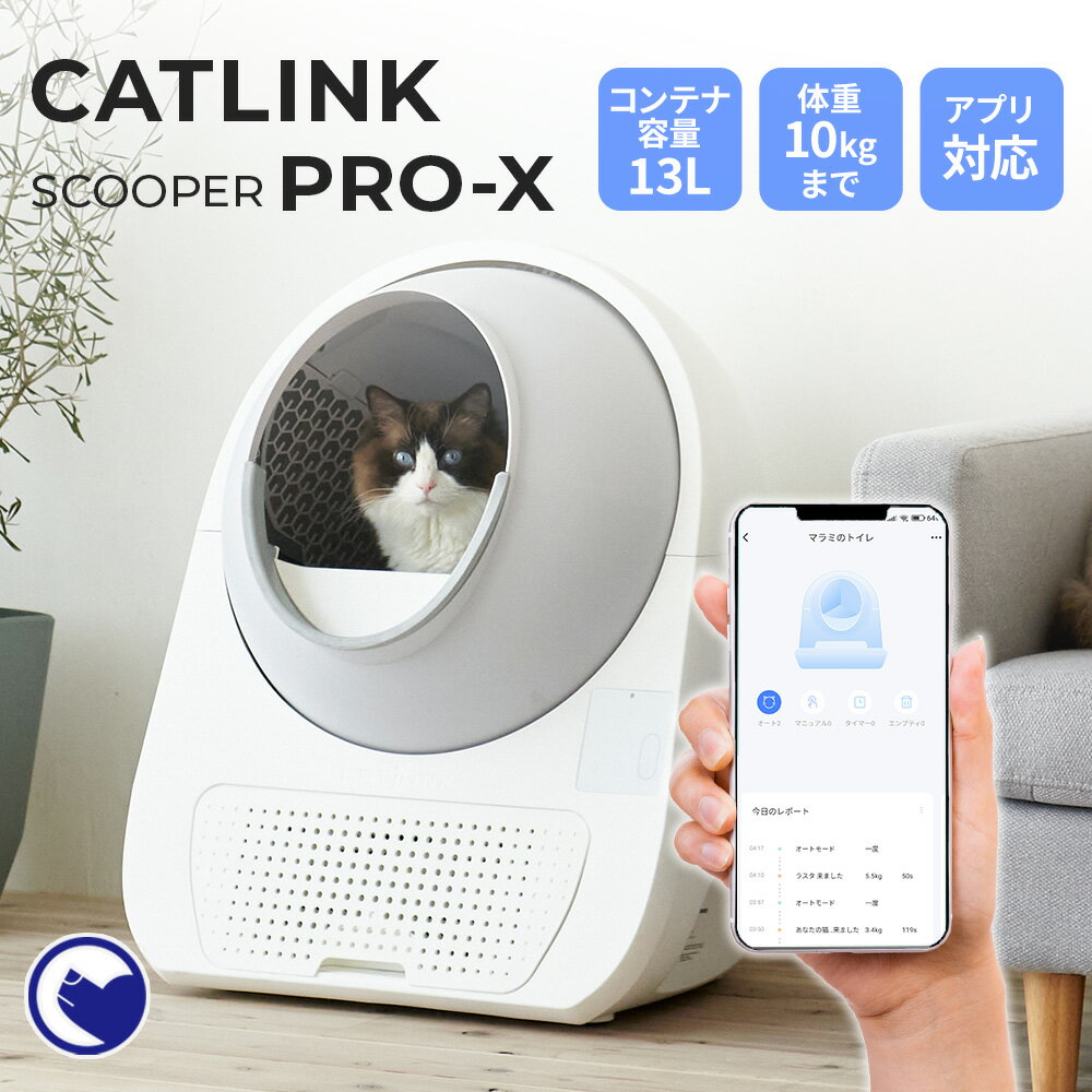 【期間限定クーポン配布中～5/30】【猫砂2袋プレゼント中!!】 [自動猫トイレ CATLINK SCOOPER PRO-X 本体] 猫 ねこ ネコ 自動ネコトイレ 自動トイレ 猫トイレ 大きめ 自動 フルカバー シニア キャットリンク スマホ スマートフォン おすすめ おしゃれ アプリ