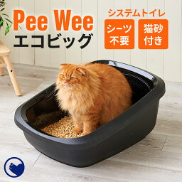 【OFT】 [大型 猫トイレ PeeWee エコビッグ <strong>本体</strong>＆専用猫砂セット] 木製 ペレット <strong>システムトイレ</strong> 木のねこ砂 猫 ねこ ねこトイレ 猫用 ビッグ おおきめ 飛び散らない 飛散防止 おしゃれ 消臭 スターターセット おがくず 天然