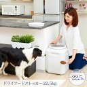 (夏モノ特価セール!!)ドライフードストッカー 22.5kg...