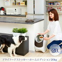 (夏モノ特価セール!!)ドライフードストッカー・ホームエディ...