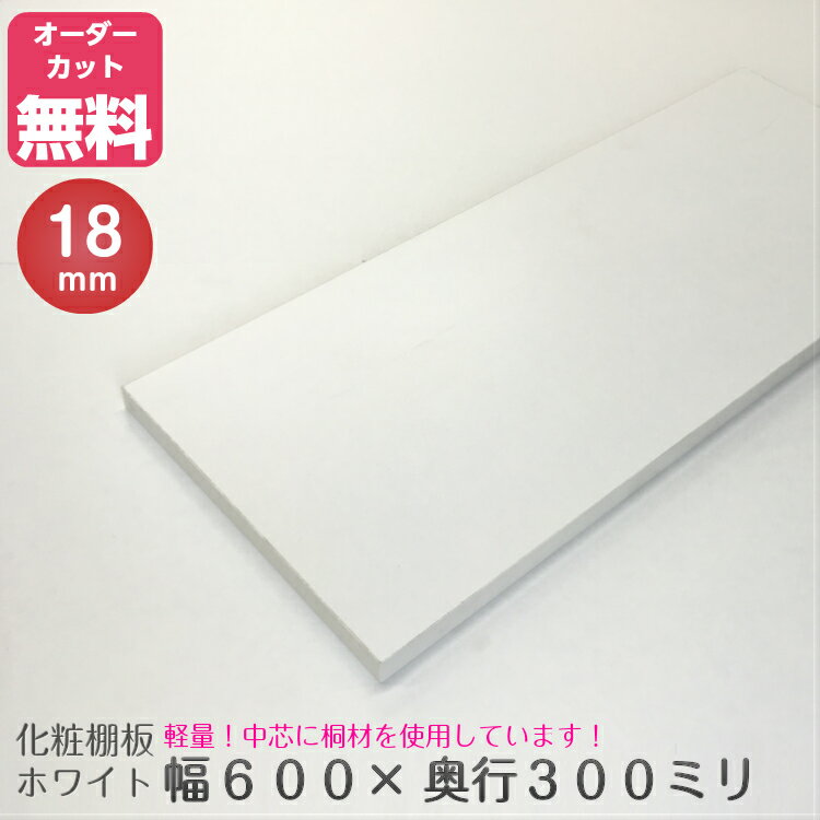 オーダー 化粧 棚板 ホワイト (約)厚み18x幅600x奥行300mm【サイズカット キッチン 靴入れ 棚板追加 オーダーメイド】