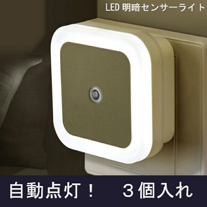 【＼店長／お薦め！】【3個セット】ipow 省エネ LED センサーライト 常夜灯 明暗センサー搭載 LEDライト <strong>足元灯</strong> フットライト 屋内 コンセント ナイトライト エコ 補助灯 授乳灯 授乳ライト 電球 玄関 廊下 トイレ 寝室 キッチン ギフト 送料無料