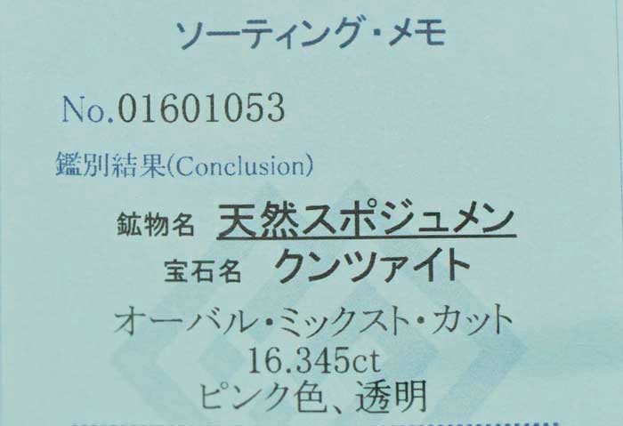 クンツァイト　16.34　カラット　21　ソーティングメモあり　【送料無料】