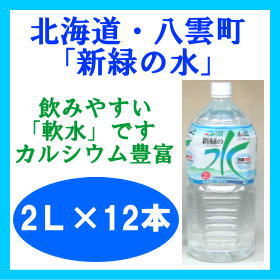 【★25％OFF数量限定★2013年4月賞味期限・送料込】2リットルがたっぷり12本【カルシウム豊富】新緑の水　2000ml×6本入×2箱（12本）（飲みやすい軟水です）【送料無料　水ジュース】