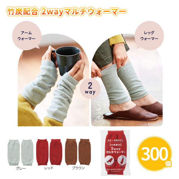 竹炭配合 2wayマルチウォーマー 300個 まとめ買い 3色取混ぜ（赤・灰・茶） レッグウォーマー アームウォーマー 多機能 男女兼用 防寒 あったか 節電 ノベルティ 販促 特典 御礼 ご挨拶 感謝 粗品 贈り物 記念品 景品 プレゼント 配布 ばらまき 業務用 大量 大口注文