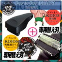 【当日出荷】◆【さらに選べるプレゼント付き】【正規代理店】【男性用】ケディオス(KDIOS) ボディシェーバー Sライン専用替え刃 + グルーミングシェーバー専用替え刃 セット(ラヴィア iライン、弁慶グルーミングシェーバーとの併用可能です。)※完全包装でお届け致します。