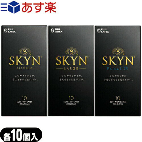 ◆【あす楽発送 ポスト投函！】【送料無料】【避妊用コンドーム】不二ラテックス <strong>SKYN</strong>(スキン) 10個入りx1箱(プレミアム(レギュラー)・LARGE(<strong>ラージ</strong>サイズ)・EXTRALUB(エクストラルブ)から選択) ※完全包装でお届け致します。【ネコポス】【smtb-s】