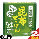 【あす楽対応商品】【天然化粧石鹸】北海道 利尻こんぶせっけん(昆布せっけん)(80g) x2個【HLS_DU】
