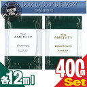 【アメニティ】資生堂(SHISEIDO) THE AMENITY(ジアメニティ) パウチタイプ 各12ml x 400個セット (シャンプー・コンディショナーより選択)