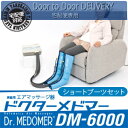 【当日出荷】【代金引換手数料無料】【家庭用エアマッサージ器】ドクターメドマー(Dr.MEDOMER) DM-6000 ショートブーツセット【smtb-s】