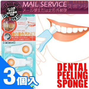 【当日出荷】【メール便送料無料】【広栄社】【クリアデント】歯のピーリングスポンジ(DENTAL PEELING SPONGE) 3個入り【smtb-s】