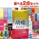 ◆【当日出荷】自分で選べるコンドーム+お好きな商品 計2点セット! ジェクス 胡蝶0.02(KOCHOU 002) 6個入り + コンドーム含むお好きな商品(選択可)セット - めちゃくちゃお得!有名国産スキン2箱セット ※完全包装でお届け致します。
