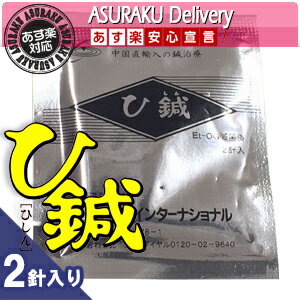 【あす楽対応商品】【鍼灸師さんの皮内針】クロシオ ひ鍼(ひしん) 2針入り お試し用