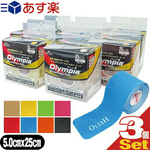 【あす楽商品】【テーピングテープ】ヘリオ <strong>オリンピア</strong> <strong>キネシオロジーテープ</strong>(HELIO Olympia Kinesiology Tape) カラー プレカットタイプ (50mmx2<strong>5cm</strong>x17枚入り(1巻)) x 3個 セット - 関節・筋肉をサポートする。