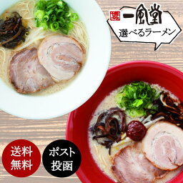 <strong>送料無料</strong> ポッキリ お試し 食べ比べ 一風堂 絹ごし とんこつ <strong>ラーメン</strong> 細麺 細めん 白丸 赤丸 4人前 替玉 ラー麦 乾麺 中華そば 味噌 なま麺 生麺 博多 濃厚 豚骨 らーめん お買い物 マラソン 買い回り 訳あり ネコポス メール便 おうちでIPPUDO