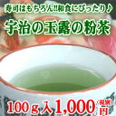 お寿司屋さんでも飲めない！玉露（ぎょくろ）の粉茶100％　100g入り【 緑茶 日本茶 抹茶 煎茶 カテキン】【HLS_DU】【2sp_120810_ blue】