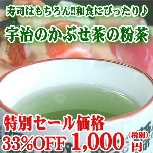 寿司はもちろん!!和食にぴったり♪【おすし屋さんの粉茶 こな茶】300g入り かぶせ茶の粉茶100％ 33％OFFセール【 緑茶・日本茶・カテキン 抹茶 煎茶 】【HLS_DU】【2sp_120810_ blue】