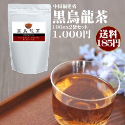 【メール便発送】<strong>黒烏龍茶</strong>（黒ウーロン茶）茶葉タイプ【1セット100gx2袋入り】『1000円』！ヘルシーにダイエット♪【サントリーにも負けない味わいで大好評！】【いっぷく茶屋】【同梱不可】