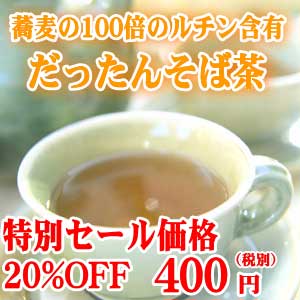 ダッタンそば茶200g20％OFFセール【2sp_120810_ blue】