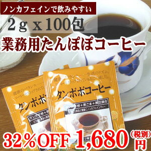 たんぽぽコーヒー 100パック入り【ノンカフェイン タンポポコーヒー たんぽぽ珈琲 タンポポ珈琲 たんぽぽ タンポポ】33％OFFセール【いっぷく茶屋】【HLS_DU】【2sp_120810_ blue】