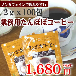 ノンカフェイン たんぽぽコーヒー 100パック入り【タンポポコーヒー たんぽぽ珈琲 タンポポ珈琲 た...:ippukujaya:10003386