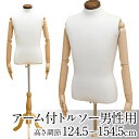 トルソー/ディスプレイ用品 【アーム付き/男性用】 高さ調節可 アイボリー【代引不可】 送料込!