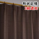 デニム 遮光カーテン / 2枚組 100×178cm ブラウン / 洗える 形状記憶 『オーチャード』 送料込!