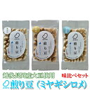 お試しに!煎り豆(ミヤギシロメ)15g 味比べセット3種類【9袋セット】(各種3袋)