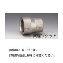 (まとめ)ステンレス異径ソケットVRS-302【×10セット】 送料込!