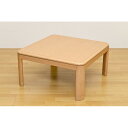 コタツ継脚式80×80cm 正方形 ナチュラル(NA)【代引不可】 送料込!