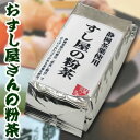 寿司にはコレ!!ボリューム満点♪【おすし屋さんの粉茶 こな茶】300g 【sp半額】50％OFFセール【 緑茶 日本茶 カテキン 抹茶 煎茶 】プロもご用達!!甘味が違う!!ご家庭で気軽にお寿司屋さんを超える味♪