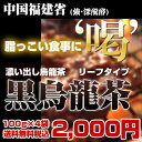 【送料無料】ダイエットしたい方に必見！黒烏龍茶リーフタイプ【1セット100gx4袋入り】半額以下の52%OFFで2,000円ポッキリ！【黒ウーロン茶 烏龍茶 ウーロン茶 健康茶】【いっぷく茶屋】【HLS_DU】【2sp_120810_ blue】