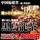 【送料無料】ダイエットしたい方に必見！黒烏龍茶リーフタイプ【1セット100gx6袋入り】半額以下の52%OFFで3,000円ポッキリ！【黒ウーロン茶 烏龍茶 ウーロン茶 健康茶】【いっぷく茶屋】【あす楽対応】【HLS_DU】【2sp_120810_ blue】当店イチオシNo.1！あす楽商品 お腹のでてきた方必見♪リアルタイムランキング総合1位商品！！残留農薬検査済みの安全・安心、お子様でも飲みやすい烏龍茶