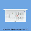 パナソニック BQR3562 コスモパネル分電盤 標準タイプ リミッタースペース付 6+2 50A
