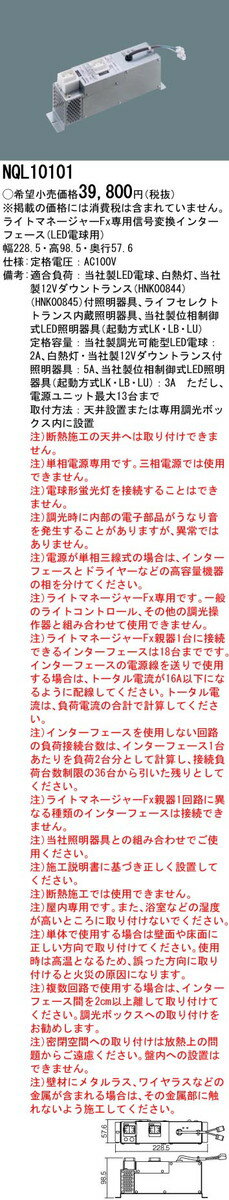 パナソニック NQL10101 信号変換インターフェース LED電球用・ライトマネージャーFx専用