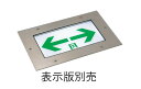 パナソニック FA10373LE1 【表示板別売】 床埋込型 LED 誘導灯 片面型 リモコン自己点検機能付/C級(10形)