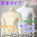 半袖 タートルネック 厚手タイプ レディースオーガニックコットン100%ふんわりキナリ&サラッとホワイト(ハイネック/日本製/綿/インナー/tシャツ/カットソー/敏感肌/アトピー/白)