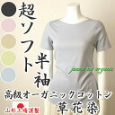高級オーガニックコットン100%の【超ソフト】 ボートネック 半袖 レディース 草花染(日本製/インナー/綿/100/Tシャツ/無地/トップス/黒/ブラック/無地/カットソー/ボタニカルダイ/敏感肌/アトピー/ニット/生地)