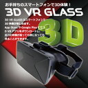 3D VR GLASS 3Dグラス 3Dゴーグル【メール便不可】