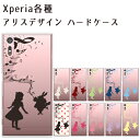 Xperia XZ ケース Xperia XZs XZPremium XA1 XA1Ultra Xperia X Compact アリス Music ハードケース 薄型 【オリジナルデザイン】