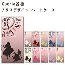 Xperia XZ ケース Xperia XZs XZPremium XA1 XA1Ultra Xperia X Compact アリス Watch ハードケース 薄型 【オリジナルデザイン】