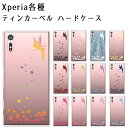 Xperia XZ ケース Xperia XZs XZPremium XA1 XA1Ultra Xperia X Compact ティンカーベル ハードケース 薄型 【オリジナルデザイン】