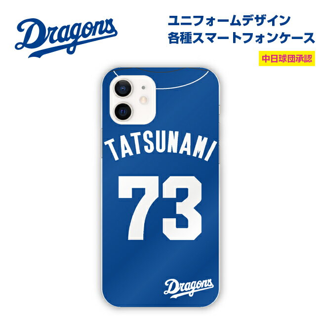中日ドラゴンズ承認 iPhoneケース 選手コラボ 背番号 00〜19番 ユニフォーム バックデザイン Visitor版(ブルー) iPhoneXS/X iPhoneXS Max iPhoneXR iPhoneSE 2020/8/7/6s/6 8Plus/7Plus 6sPlus/6Plus SE/5s/5 応援グッズ