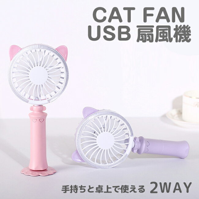 手持ち 卓上 USB ミニ扇風機 CAT FAN ネコ型 静音 ミニ扇風機 卓上扇風機 ファン 強力 コンパクト 猫耳 かわいい ライト付き ハンディ 携帯【ネコポス不可】