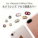 iPhone7 iPhone7Plus カメラレンズ アルミ 保護カバー 全4色 アルミリング レンズカバー 保護