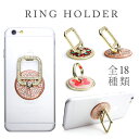 RING HOLDER スマートフォン リングホルダー 全18種 バンカーリング ラインストーン フラワー キラキラ スマホリング