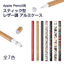 Apple Pencil ケース スティック型 レザー調アル...