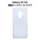 Galaxy S9 S9+ ケース スタンダード ハードケース スーパークリア デコ用 PCケース シェルケース ギャラクシー s9 s9plus Samsung サムスン